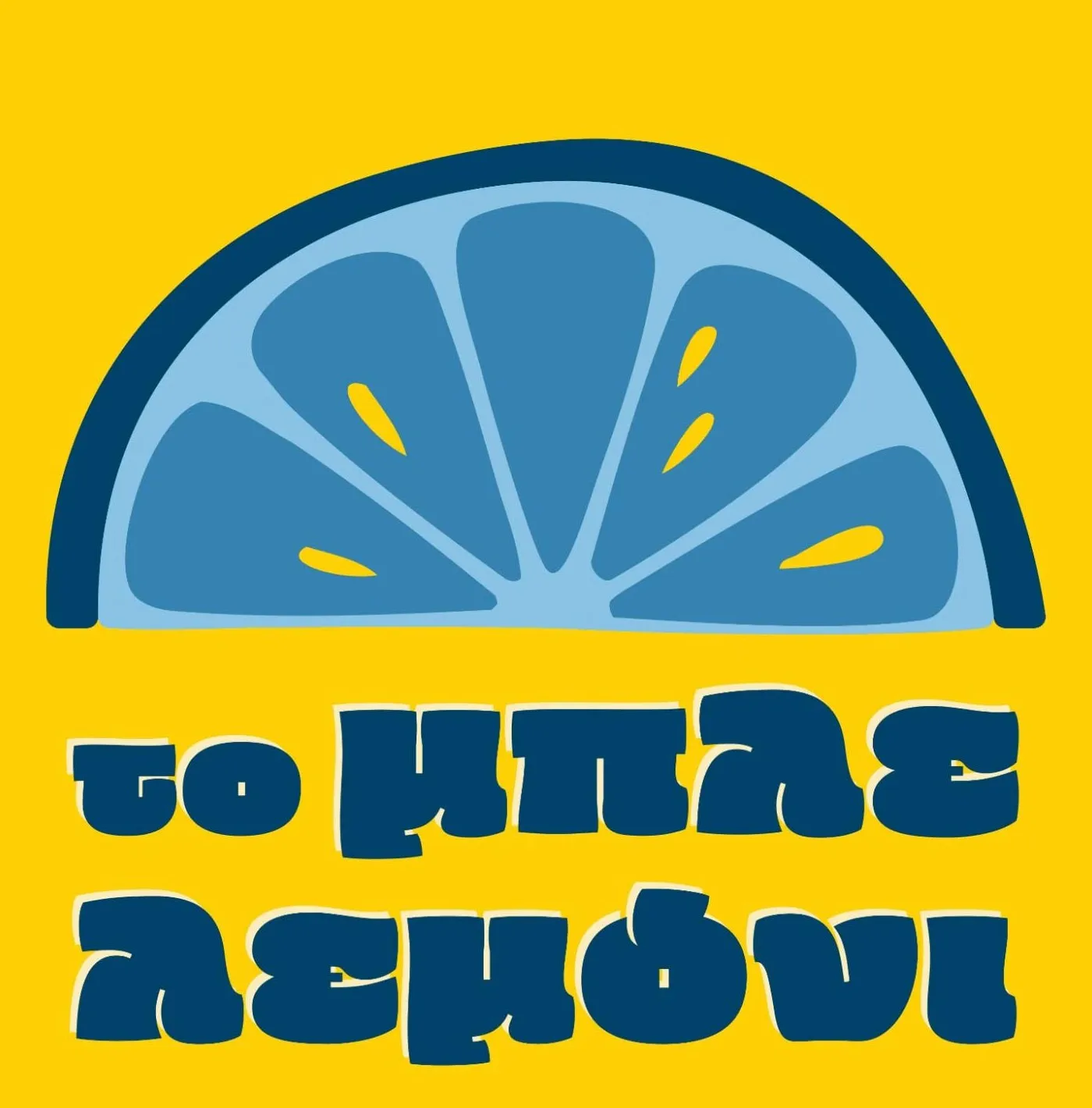 Το μπλε λεμόνι